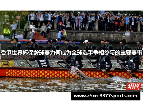 香港世界杯保龄球赛为何成为全球选手争相参与的重要赛事
