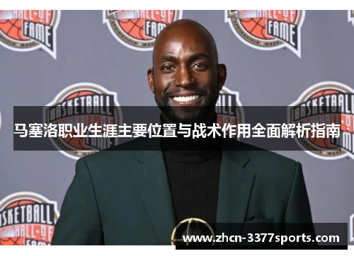 马塞洛职业生涯主要位置与战术作用全面解析指南