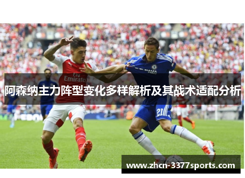 阿森纳主力阵型变化多样解析及其战术适配分析