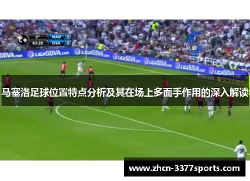 马塞洛足球位置特点分析及其在场上多面手作用的深入解读