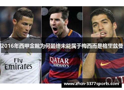 2016年西甲金靴为何最终未能属于梅西而是格里兹曼