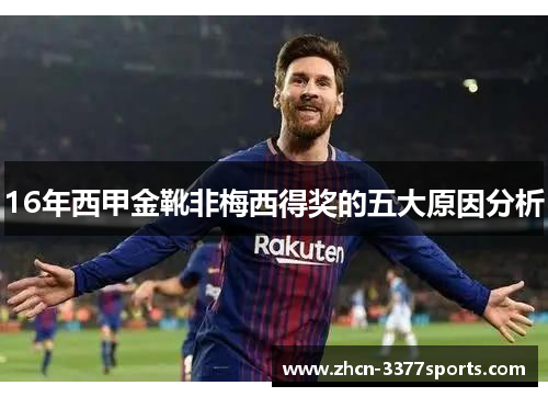 16年西甲金靴非梅西得奖的五大原因分析