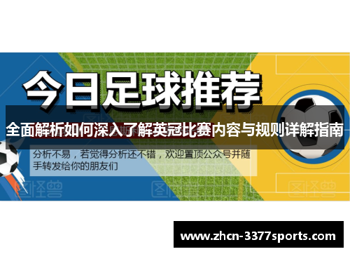 全面解析如何深入了解英冠比赛内容与规则详解指南