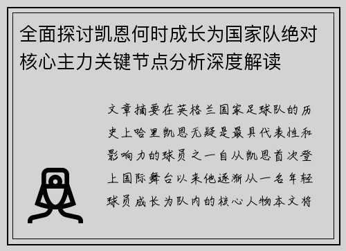 全面探讨凯恩何时成长为国家队绝对核心主力关键节点分析深度解读