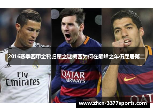 2016赛季西甲金靴归属之谜梅西为何在巅峰之年仍屈居第二