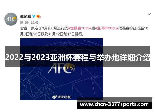2022与2023亚洲杯赛程与举办地详细介绍