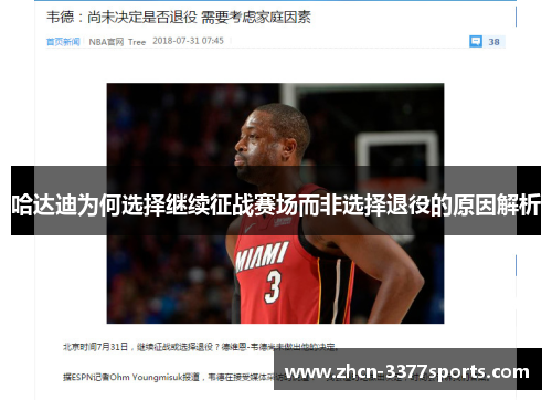 哈达迪为何选择继续征战赛场而非选择退役的原因解析 哈达迪为何选择继续征战赛场而非选择退役的原因解析