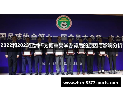 2022和2023亚洲杯为何重复举办背后的原因与影响分析 2022和2023亚洲杯为何重复举办背后的原因与影响分析