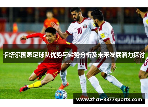 卡塔尔国家足球队优势与劣势分析及未来发展潜力探讨