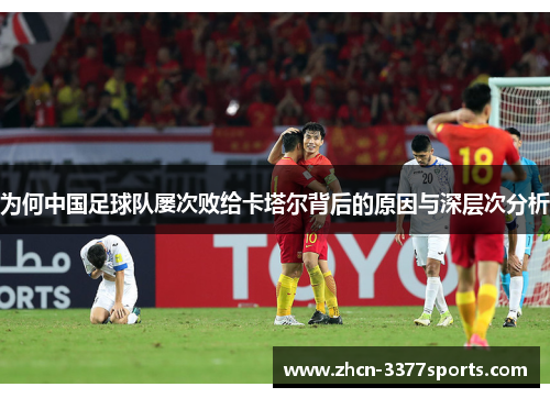 为何中国足球队屡次败给卡塔尔背后的原因与深层次分析