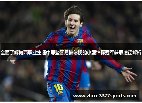 全面了解梅西职业生涯中那些容易被忽视的小型锦标冠军获取途径解析 全面了解梅西职业生涯中那些容易被忽视的小型锦标冠军获取途径解析