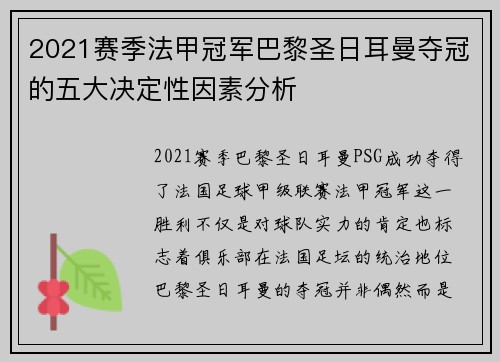 2021赛季法甲冠军巴黎圣日耳曼夺冠的五大决定性因素分析 2021赛季法甲冠军巴黎圣日耳曼夺冠的五大决定性因素分析