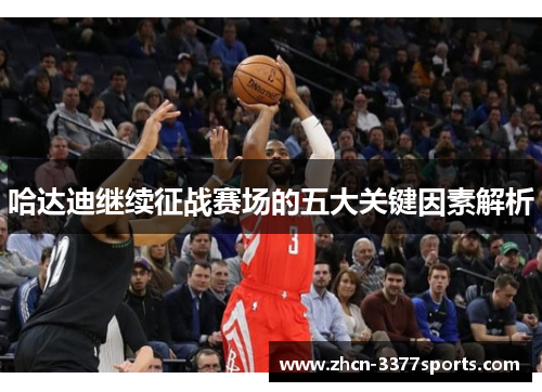 哈达迪继续征战赛场的五大关键因素解析