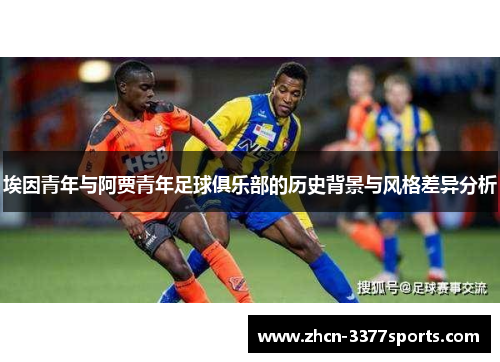 埃因青年与阿贾青年足球俱乐部的历史背景与风格差异分析
