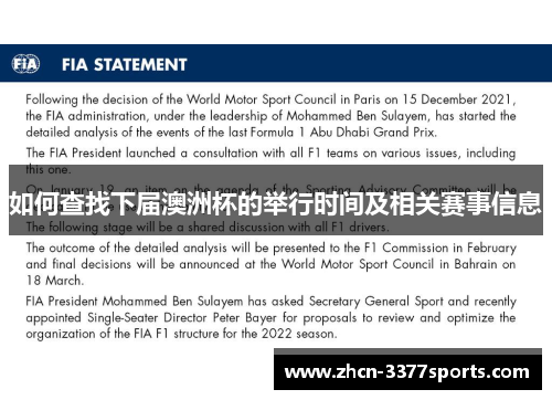 如何查找下届澳洲杯的举行时间及相关赛事信息