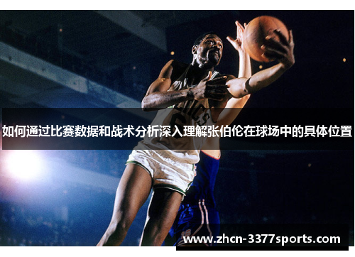 如何通过比赛数据和战术分析深入理解张伯伦在球场中的具体位置