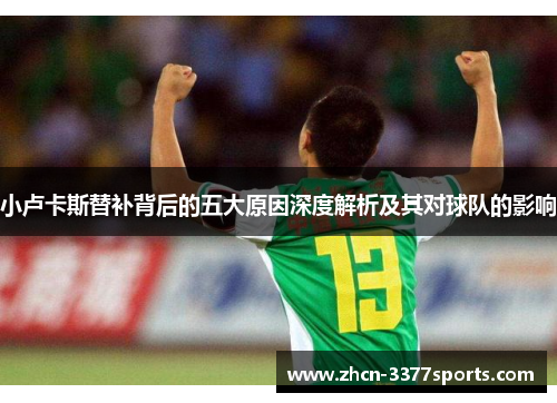 小卢卡斯替补背后的五大原因深度解析及其对球队的影响 小卢卡斯替补背后的五大原因深度解析及其对球队的影响