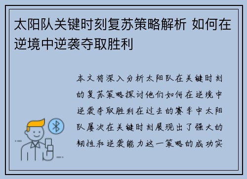 太阳队关键时刻复苏策略解析 如何在逆境中逆袭夺取胜利