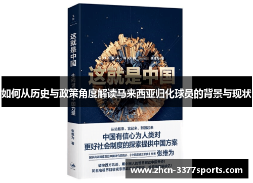 如何从历史与政策角度解读马来西亚归化球员的背景与现状