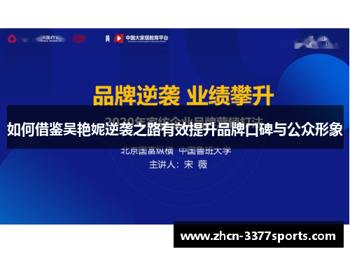 如何借鉴吴艳妮逆袭之路有效提升品牌口碑与公众形象
