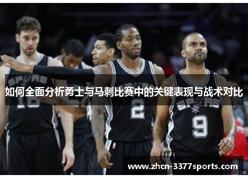 如何全面分析勇士与马刺比赛中的关键表现与战术对比