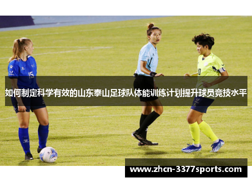如何制定科学有效的山东泰山足球队体能训练计划提升球员竞技水平