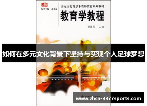如何在多元文化背景下坚持与实现个人足球梦想