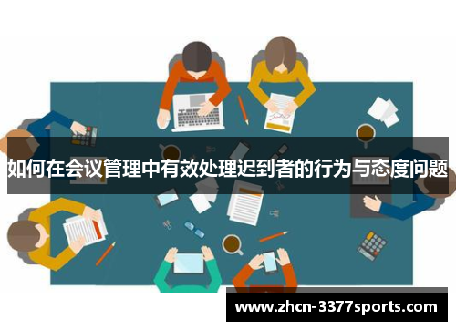 如何在会议管理中有效处理迟到者的行为与态度问题