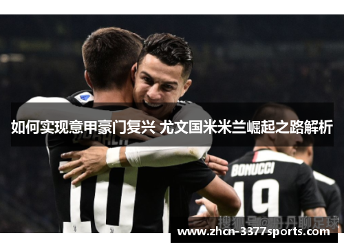 如何实现意甲豪门复兴 尤文国米米兰崛起之路解析