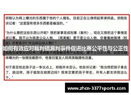 如何有效应对裁判错漏判事件促进比赛公平性与公正性