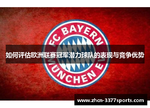如何评估欧洲联赛冠军潜力球队的表现与竞争优势