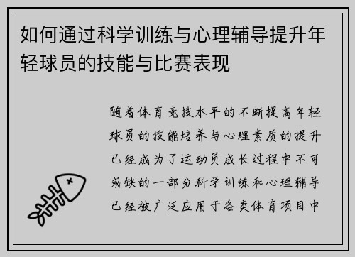 如何通过科学训练与心理辅导提升年轻球员的技能与比赛表现 如何通过科学训练与心理辅导提升年轻球员的技能与比赛表现
