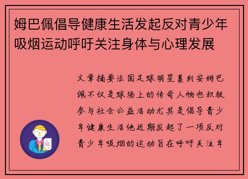 姆巴佩倡导健康生活发起反对青少年吸烟运动呼吁关注身体与心理发展