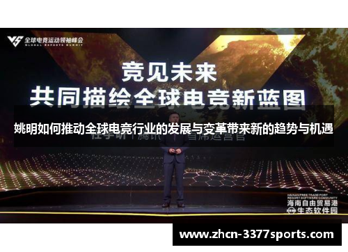 姚明如何推动全球电竞行业的发展与变革带来新的趋势与机遇