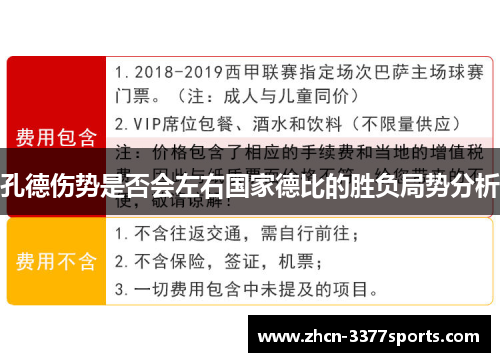 孔德伤势是否会左右国家德比的胜负局势分析
