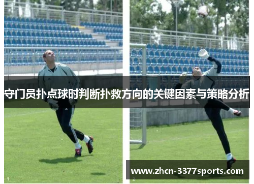 守门员扑点球时判断扑救方向的关键因素与策略分析