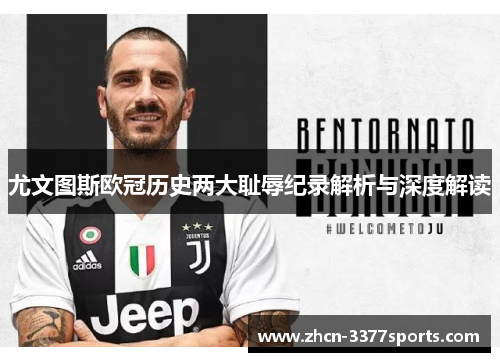 尤文图斯欧冠历史两大耻辱纪录解析与深度解读