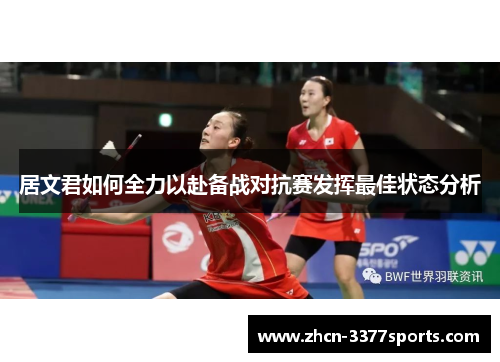 居文君如何全力以赴备战对抗赛发挥最佳状态分析