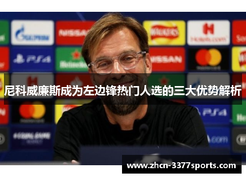 尼科威廉斯成为左边锋热门人选的三大优势解析