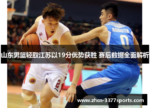 山东男篮轻取江苏以19分优势获胜 赛后数据全面解析