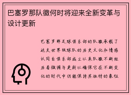 巴塞罗那队徽何时将迎来全新变革与设计更新