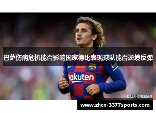 巴萨伤病危机能否影响国家德比表现球队能否逆境反弹 巴萨伤病危机能否影响国家德比表现球队能否逆境反弹