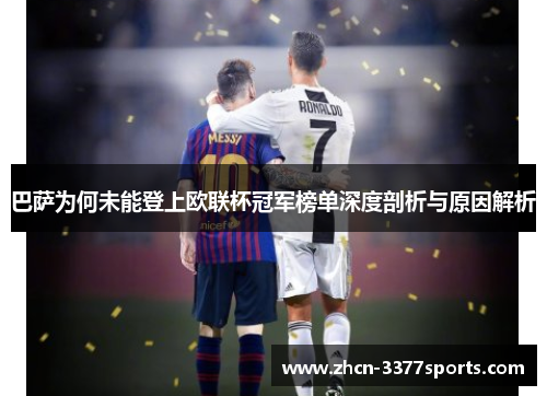 巴萨为何未能登上欧联杯冠军榜单深度剖析与原因解析