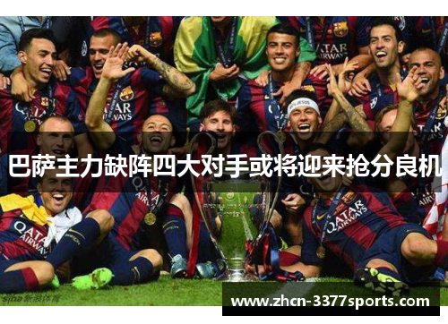 巴萨主力缺阵四大对手或将迎来抢分良机