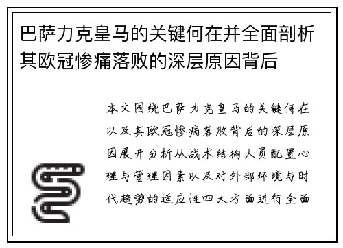 巴萨力克皇马的关键何在并全面剖析其欧冠惨痛落败的深层原因背后 巴萨力克皇马的关键何在并全面剖析其欧冠惨痛落败的深层原因背后
