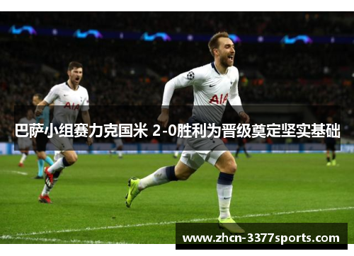 巴萨小组赛力克国米 2-0胜利为晋级奠定坚实基础