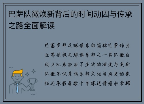 巴萨队徽焕新背后的时间动因与传承之路全面解读
