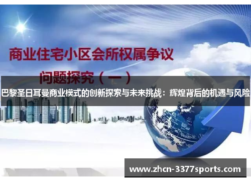 巴黎圣日耳曼商业模式的创新探索与未来挑战：辉煌背后的机遇与风险