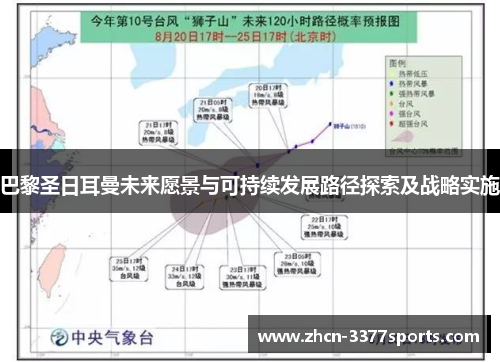 巴黎圣日耳曼未来愿景与可持续发展路径探索及战略实施