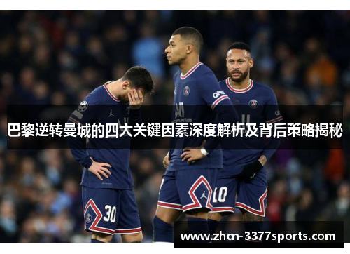 巴黎逆转曼城的四大关键因素深度解析及背后策略揭秘